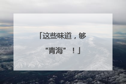 这些味道，够“青海”！