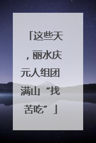 这些天，丽水庆元人组团满山“找苦吃”