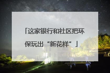 这家银行和社区把环保玩出“新花样”