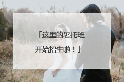这里的暑托班开始招生啦！