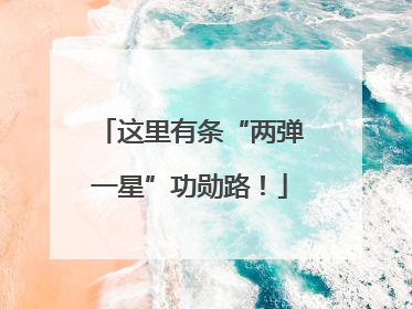 这里有条“两弹一星”功勋路！