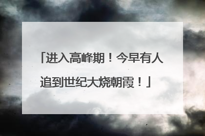 进入高峰期！今早有人追到世纪大烧朝霞！