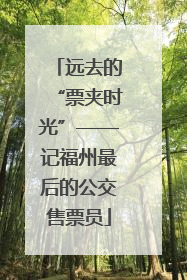 远去的“票夹时光”——记福州最后的公交售票员