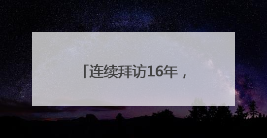 连续拜访16年，128岁的“振兴祥”又有什么新故事