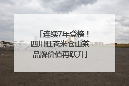 连续7年登榜！四川旺苍米仓山茶品牌价值再跃升