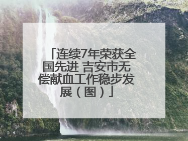 连续7年荣获全国先进 吉安市无偿献血工作稳步发展（图）