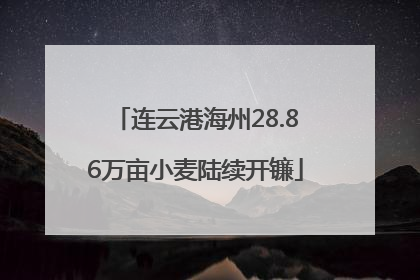 连云港海州28.86万亩小麦陆续开镰