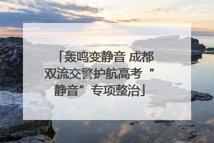 轰鸣变静音 成都双流交警护航高考“静音”专项整治