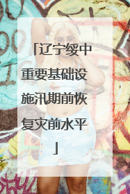 辽宁绥中重要基础设施汛期前恢复灾前水平