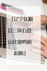 辽宁抚顺县三块石登山比赛鸣枪起跑