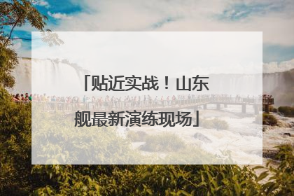 贴近实战！山东舰最新演练现场