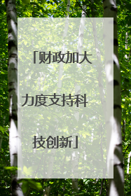财政加大力度支持科技创新