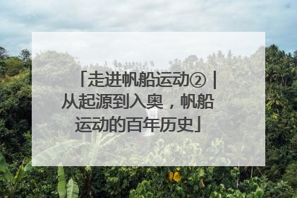 走进帆船运动②｜从起源到入奥，帆船运动的百年历史