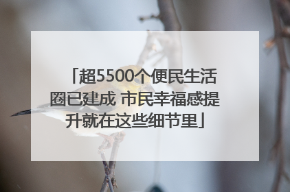 超5500个便民生活圈已建成 市民幸福感提升就在这些细节里