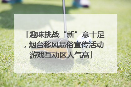趣味挑战“新”意十足，烟台移风易俗宣传活动游戏互动区人气高