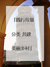 践行垃圾分类 共建美丽乡村