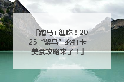 跑马+逛吃！2025“紫马”必打卡美食攻略来了！
