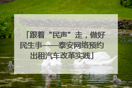 跟着“民声”走，做好民生事——泰安网络预约出租汽车改革实践