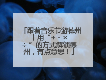 跟着音乐节游德州丨用“+ - × ÷ ”的方式解锁德州，有点意思！