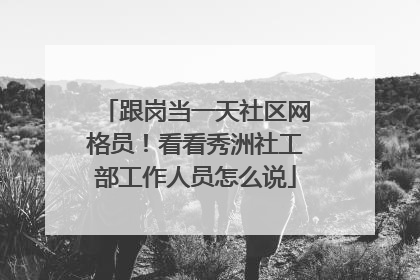 跟岗当一天社区网格员！看看秀洲社工部工作人员怎么说