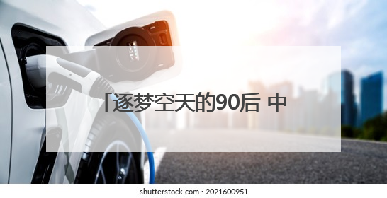 逐梦空天的90后 中华与他的大国重器之路