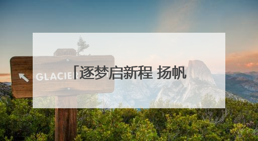 逐梦启新程 扬帆再远征——合肥市新城小学第十八届校园文化艺术节“戏曲进校园专场演出”
