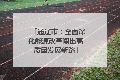 通辽市：全面深化能源改革闯出高质量发展新路