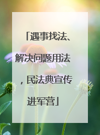 遇事找法、解决问题用法，民法典宣传进军营