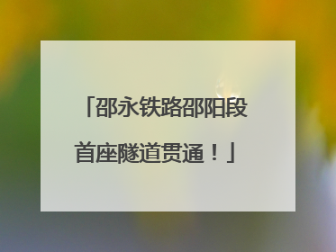 邵永铁路邵阳段首座隧道贯通！