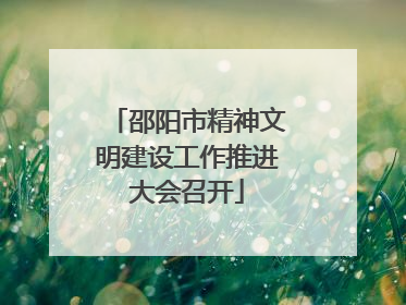 邵阳市精神文明建设工作推进大会召开