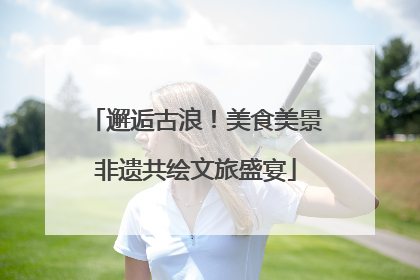 邂逅古浪！美食美景非遗共绘文旅盛宴