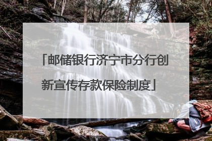邮储银行济宁市分行创新宣传存款保险制度