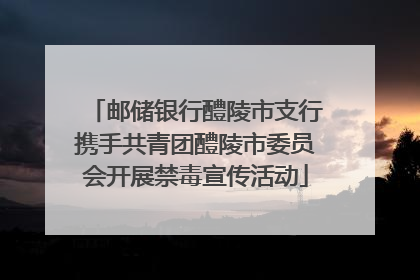邮储银行醴陵市支行携手共青团醴陵市委员会开展禁毒宣传活动