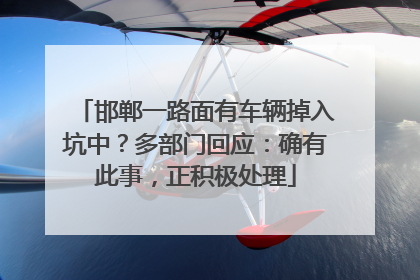 邯郸一路面有车辆掉入坑中？多部门回应：确有此事，正积极处理