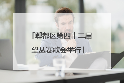 郫都区第四十二届望丛赛歌会举行
