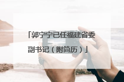 郭宁宁已任福建省委副书记（附简历）