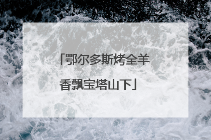 鄂尔多斯烤全羊香飘宝塔山下