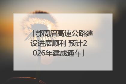 鄠周眉高速公路建设进展顺利 预计2026年建成通车