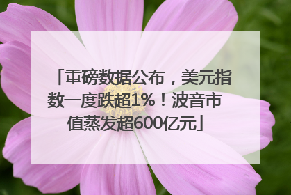 重磅数据公布，美元指数一度跌超1%！波音市值蒸发超600亿元