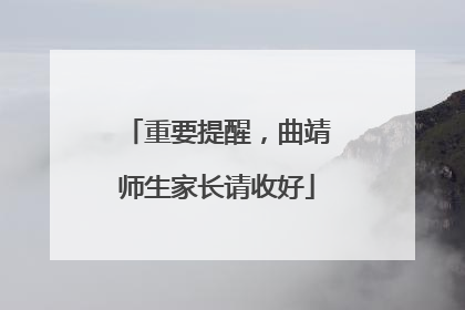 重要提醒，曲靖师生家长请收好