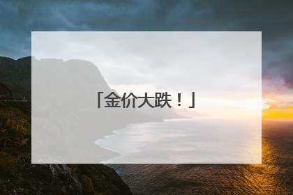 金价大跌！