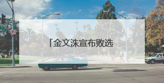 金文洙宣布败选 向李在明表示祝贺