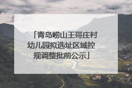 青岛崂山王哥庄村幼儿园拟选址区域控规调整批前公示