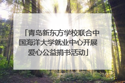 青岛新东方学校联合中国海洋大学就业中心开展爱心公益捐书活动