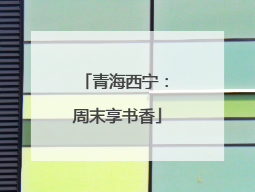 青海西宁：周末享书香