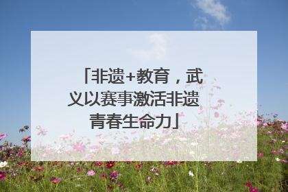 非遗+教育，武义以赛事激活非遗青春生命力