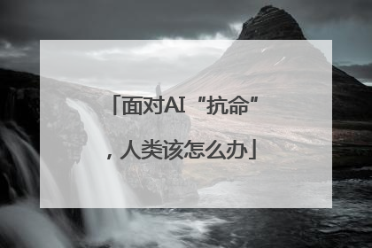 面对AI“抗命”，人类该怎么办