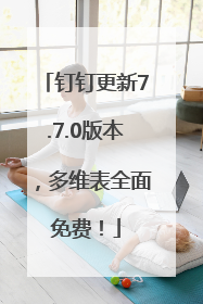 钉钉更新7.7.0版本，多维表全面免费！