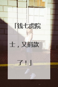 钱七虎院士，又捐款了！
