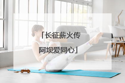 长征薪火传 阿坝爱同心